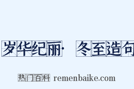 岁华纪丽·冬至造句是什么意思的图片